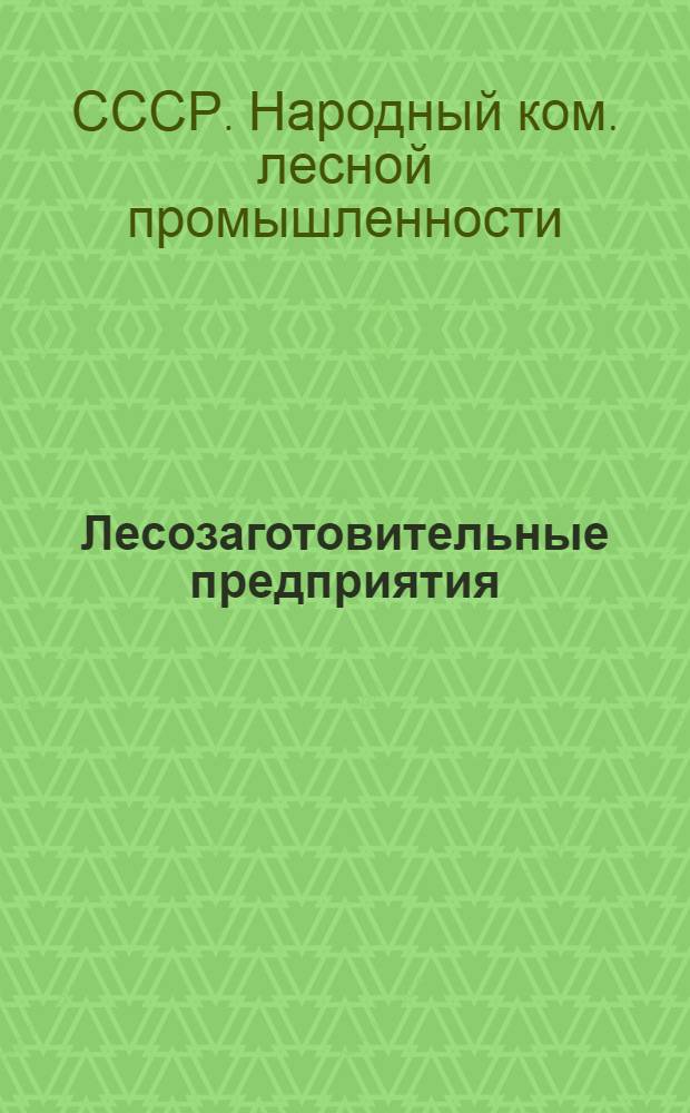 Лесозаготовительные предприятия : Техн. условия проектирования и строит-ва на базе лесовозных дорог с механ. тягой