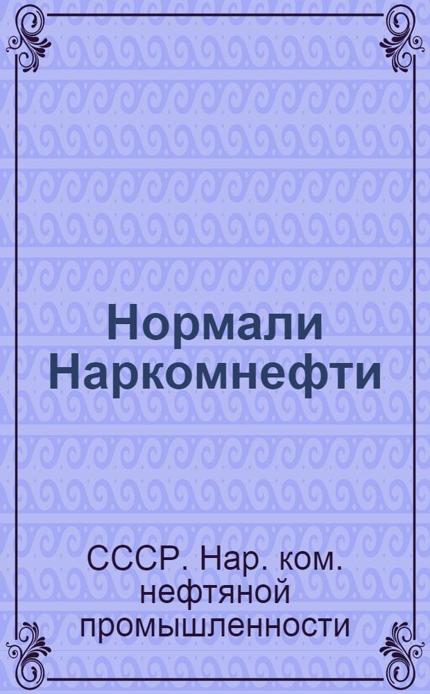 Нормали Наркомнефти : Крепежные детали