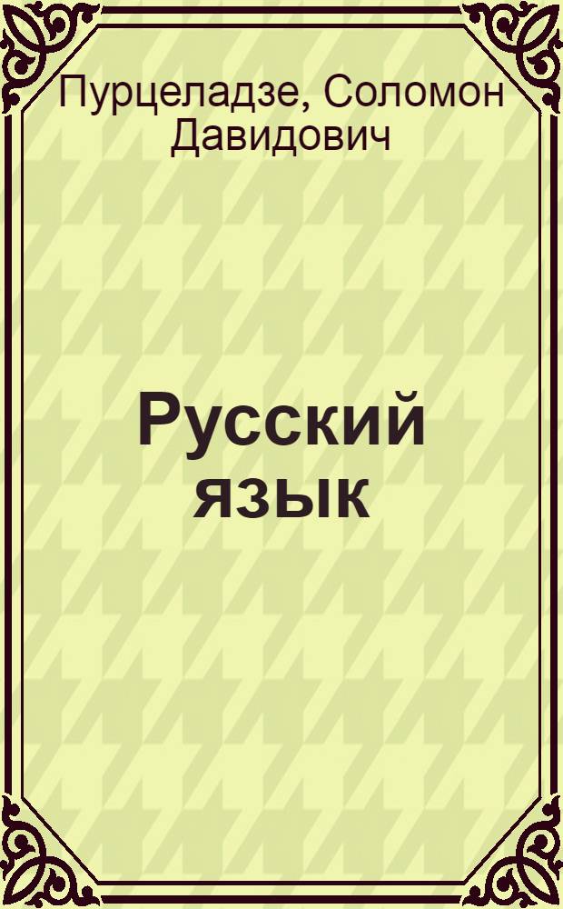 Русский язык : Учебник для IV класса (груз. школы) : Утв. НКП Груз. ССР