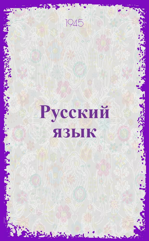 Русский язык : Учебник для IV класса груз. школы : С азерб. словарем : Утв. НКП Груз. ССР