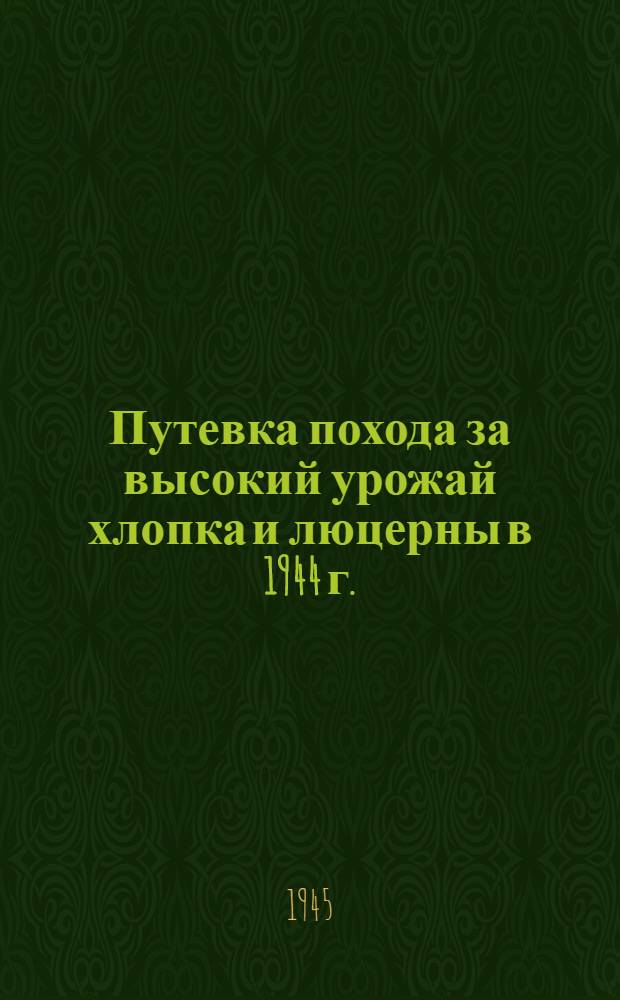 Путевка похода за высокий урожай хлопка и люцерны в 1944 г. : (На весенний период)