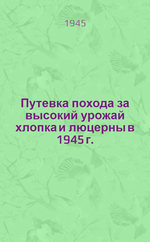 Путевка похода за высокий урожай хлопка и люцерны в 1945 г. : (На летний период)