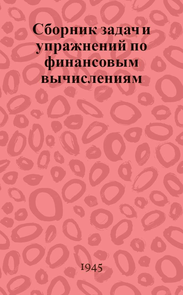 Сборник задач и упражнений по финансовым вычислениям