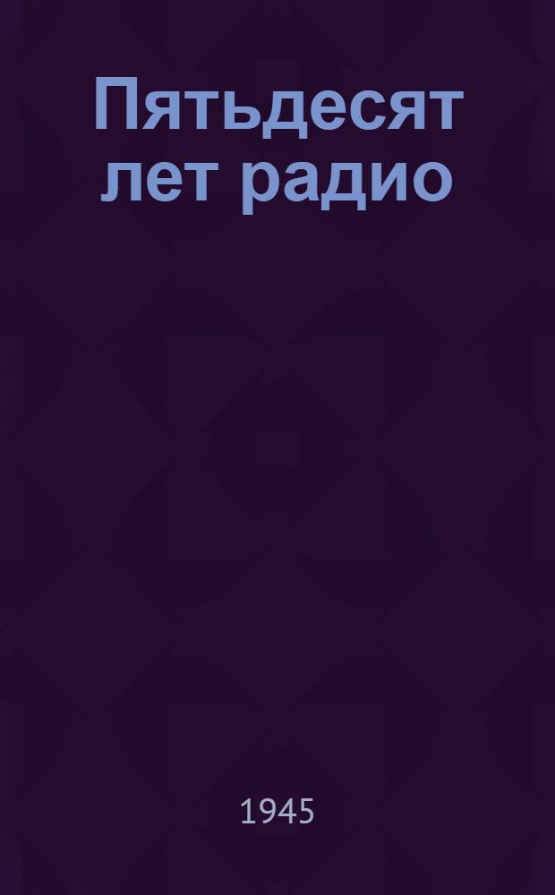 Пятьдесят лет радио