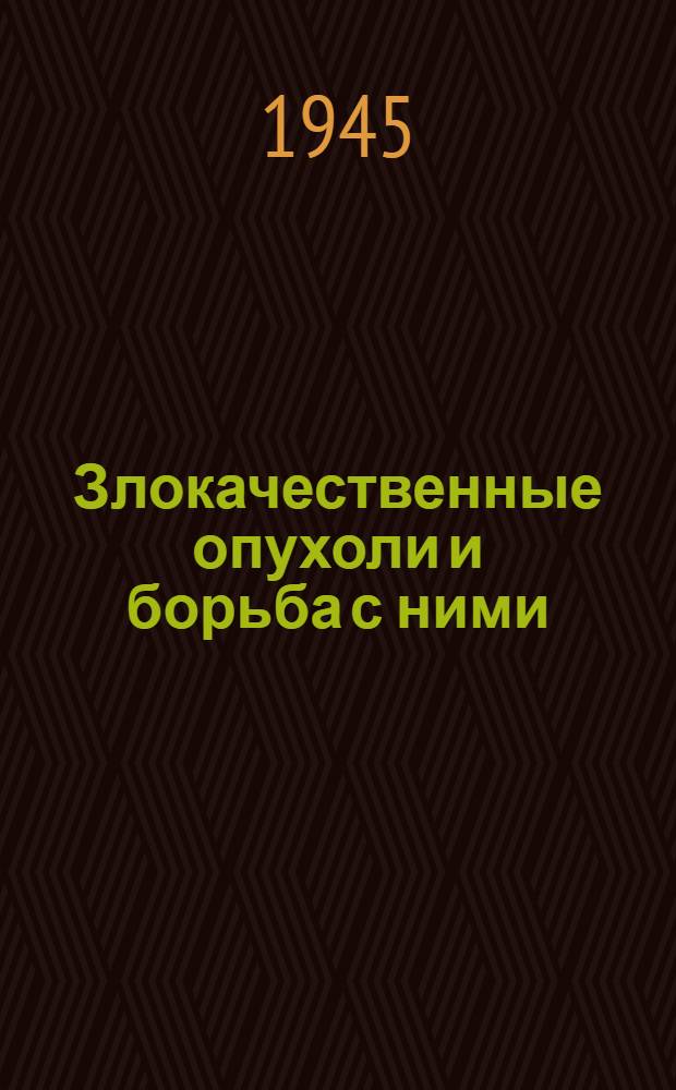 Злокачественные опухоли и борьба с ними : (В помощь лектору) : (Метод. материалы)