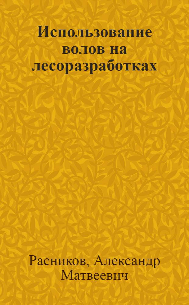Использование волов на лесоразработках