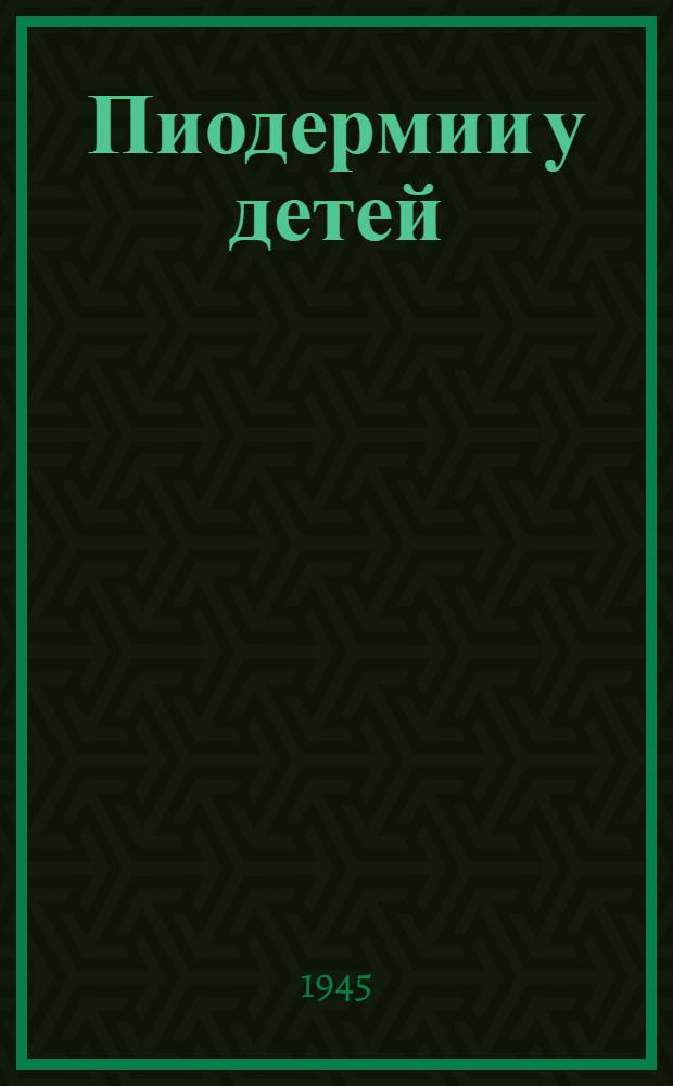Пиодермии у детей