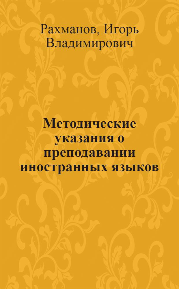 Методические указания о преподавании иностранных языков