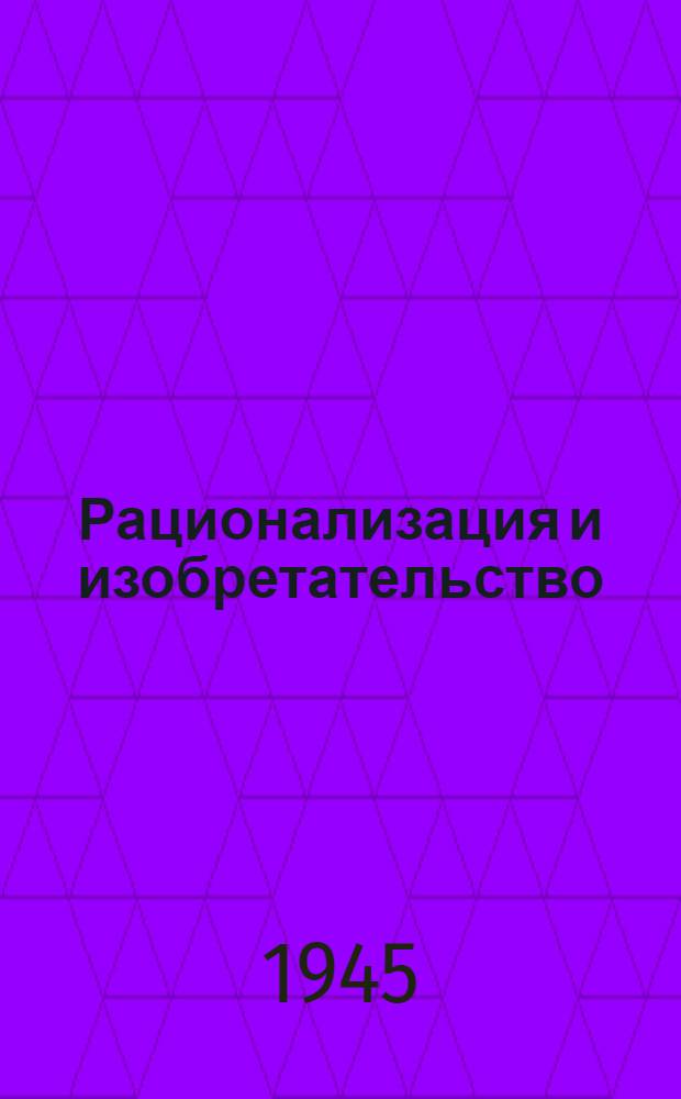 Рационализация и изобретательство : Сборник