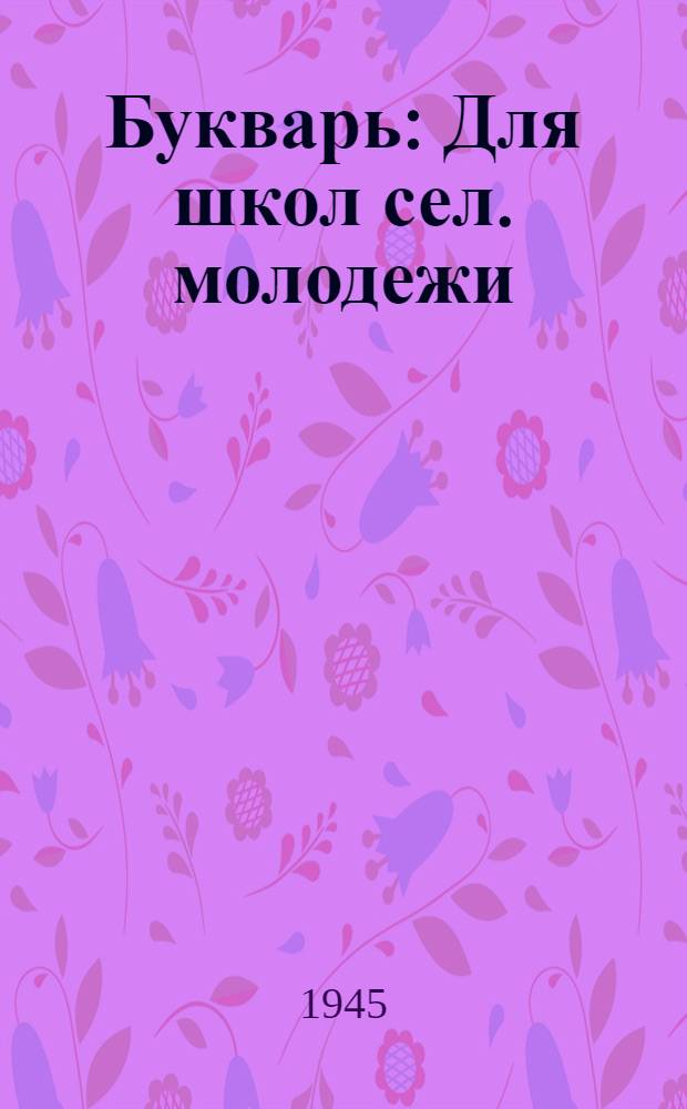 Букварь : Для школ сел. молодежи : Утв. НКП РСФСР