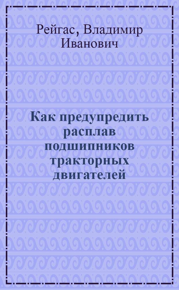 Как предупредить расплав подшипников тракторных двигателей