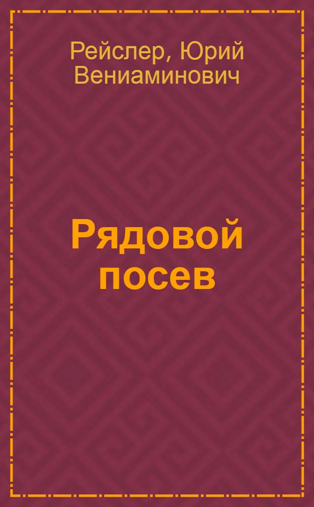Рядовой посев