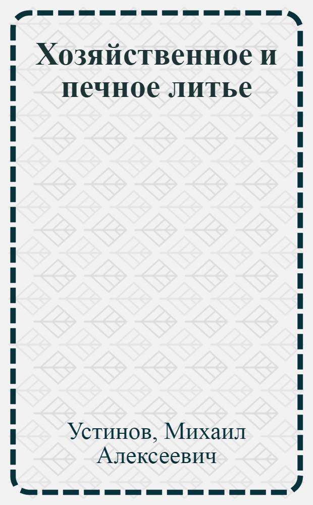 Хозяйственное и печное литье