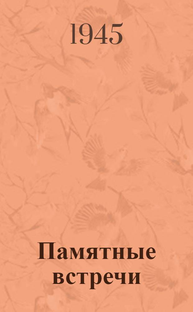 Памятные встречи : Пьеса в 4 д