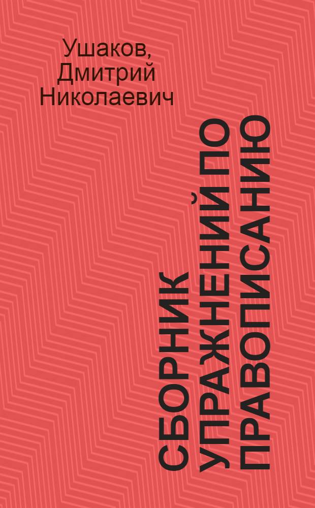 Сборник упражнений по правописанию : Для 4 класса нач. школы : Утв. НКП РСФСР