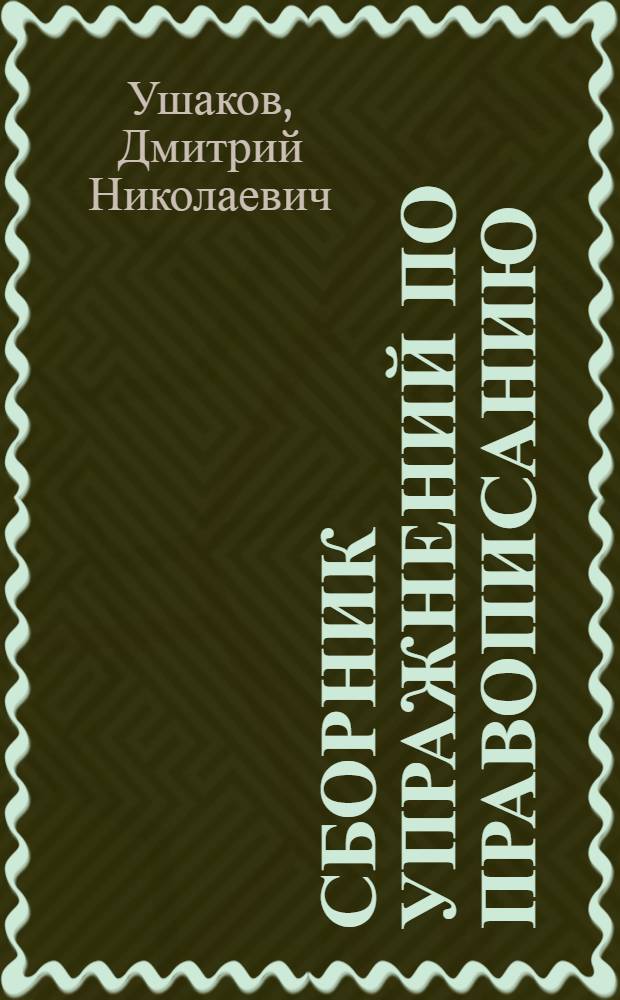 Сборник упражнений по правописанию : Для 3 класса нач. школы : Утв. НКП РСФСР