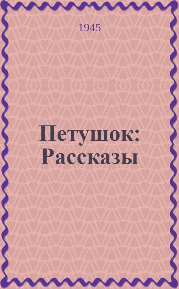 Петушок : Рассказы : Для дошкол. возраста