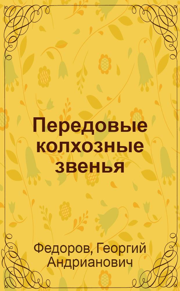 Передовые колхозные звенья