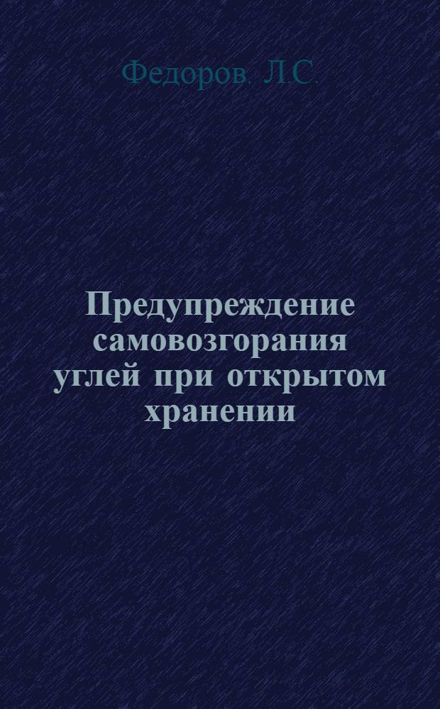 Предупреждение самовозгорания углей при открытом хранении : Тезисы доклада