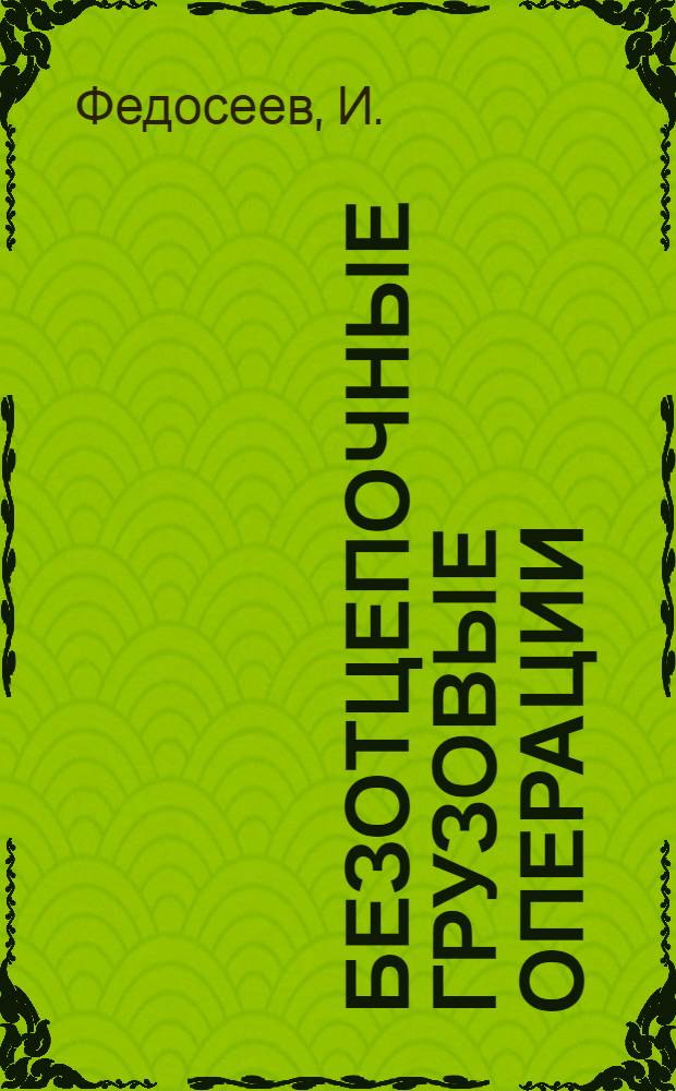Безотцепочные грузовые операции