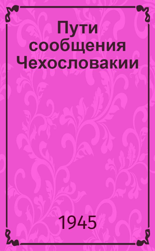 Пути сообщения Чехословакии