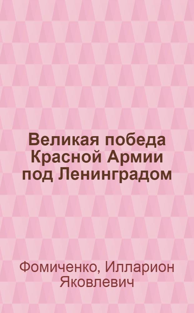 Великая победа Красной Армии под Ленинградом