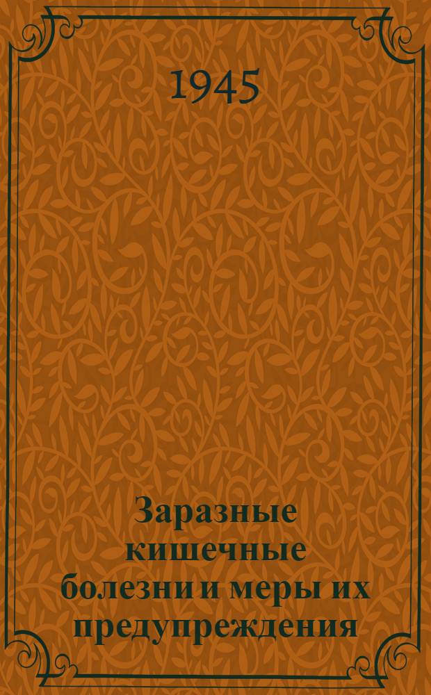 Заразные кишечные болезни и меры их предупреждения