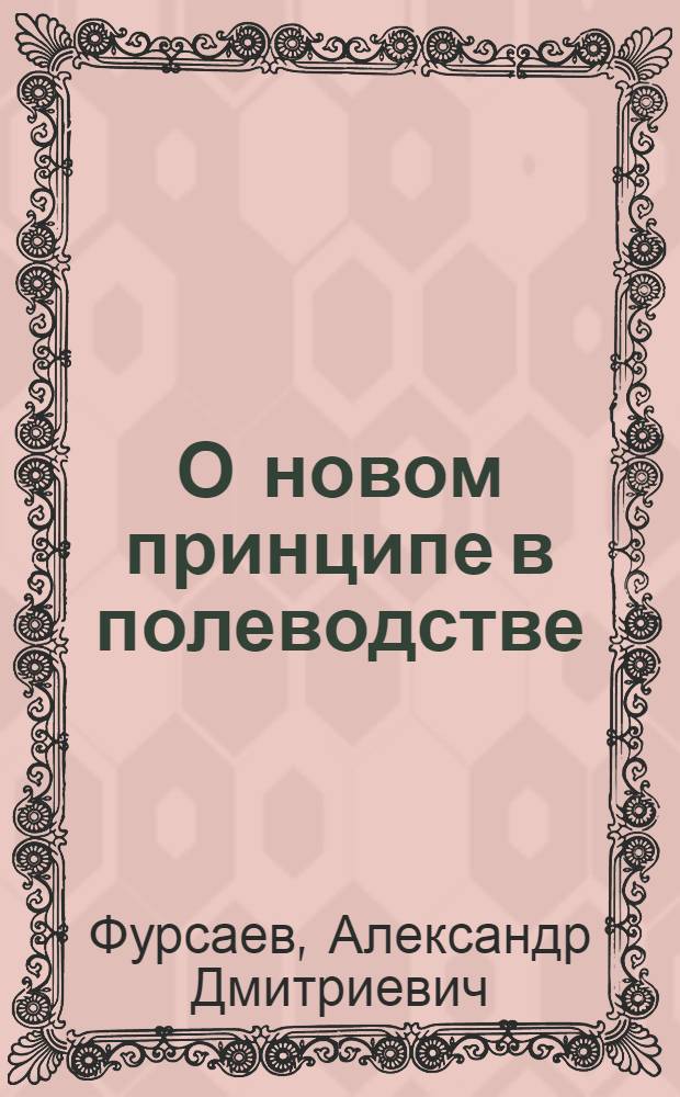 О новом принципе в полеводстве : (Тезисы)