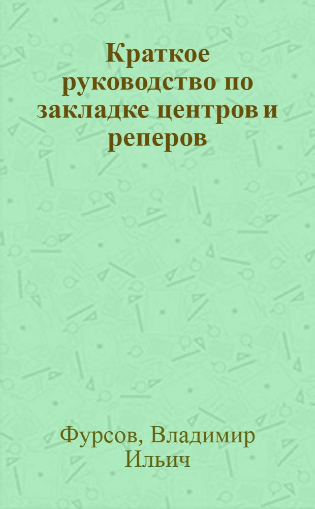 Краткое руководство по закладке центров и реперов