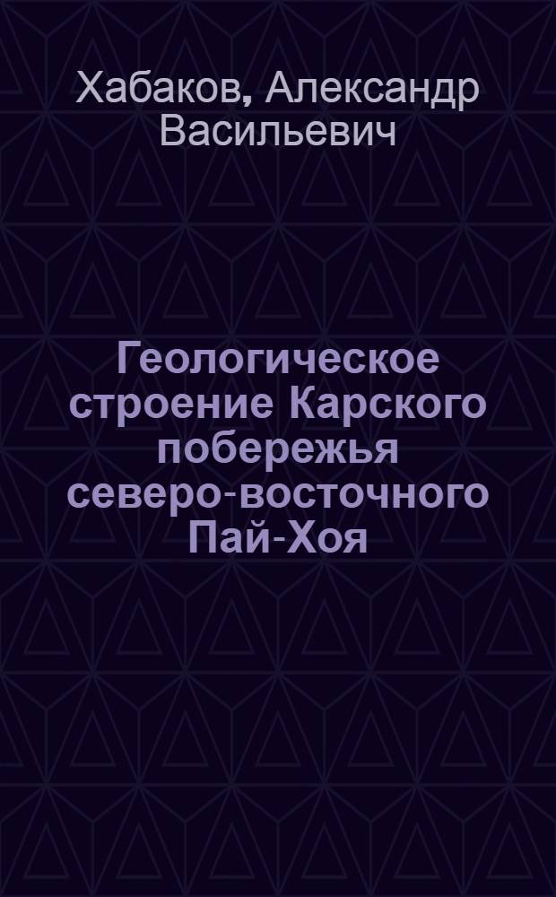Геологическое строение Карского побережья северо-восточного Пай-Хоя