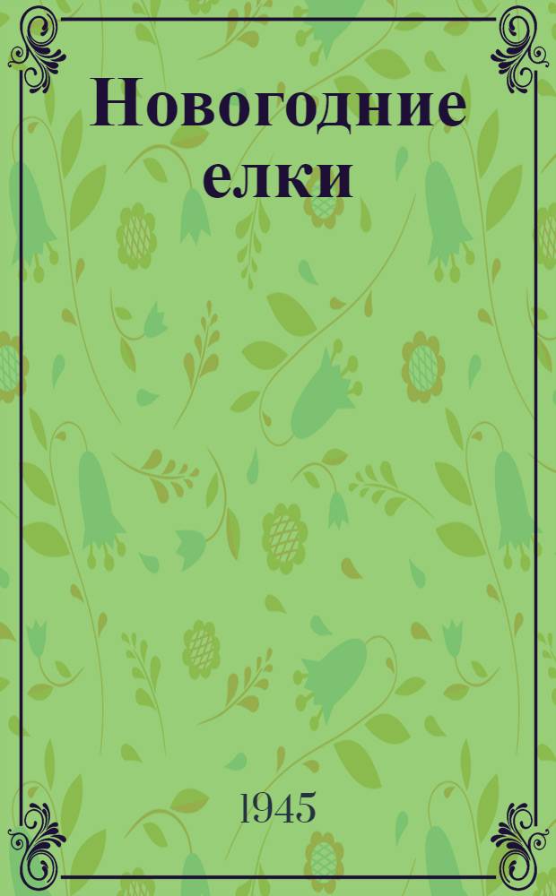 Новогодние елки : В помощь пионервожатому : Сборник