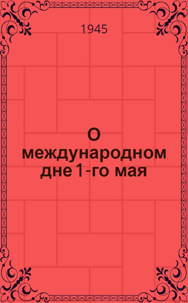 О международном дне 1-го мая : Материал для докладчиков
