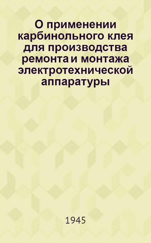 О применении карбинольного клея для производства ремонта и монтажа электротехнической аппаратуры