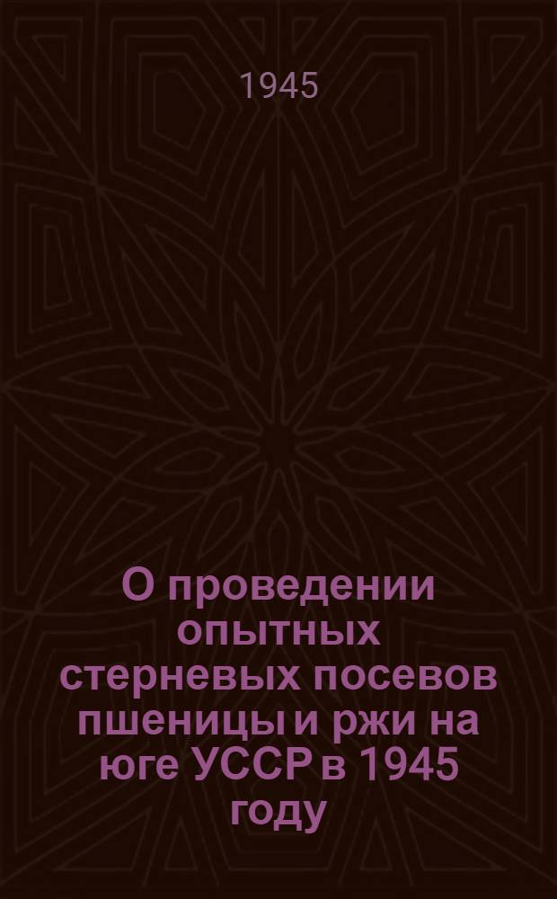 О проведении опытных стерневых посевов пшеницы и ржи на юге УССР в 1945 году