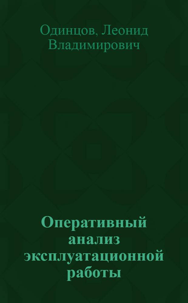 Оперативный анализ эксплуатационной работы