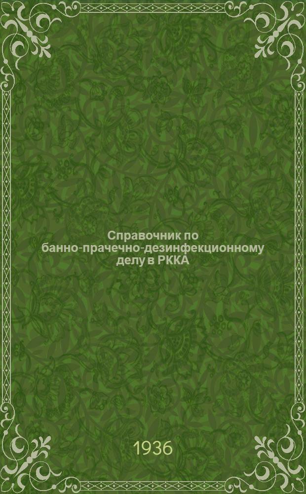 ... Справочник по банно-прачечно-дезинфекционному делу в РККА : Для войскового врача