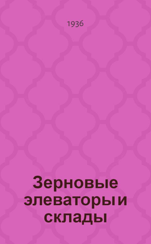 ... Зерновые элеваторы и склады
