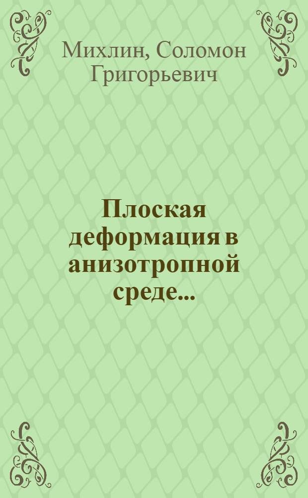 Плоская деформация в анизотропной среде...