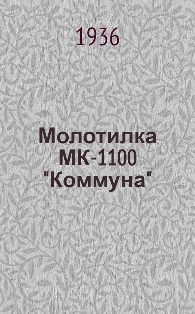 ... Молотилка МК-1100 "Коммуна" : Руководство по установке, регулированию и уходу и спецификация деталей