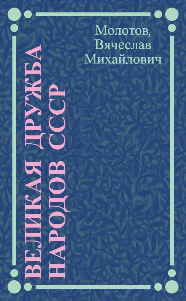 ... Великая дружба народов СССР : Речи