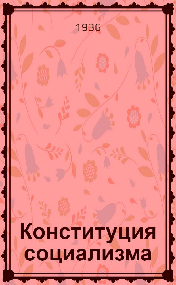 Конституция социализма : Речь на Чрезвычайном VIII Всесоюзном съезде советов. 29 ноября 1936 г