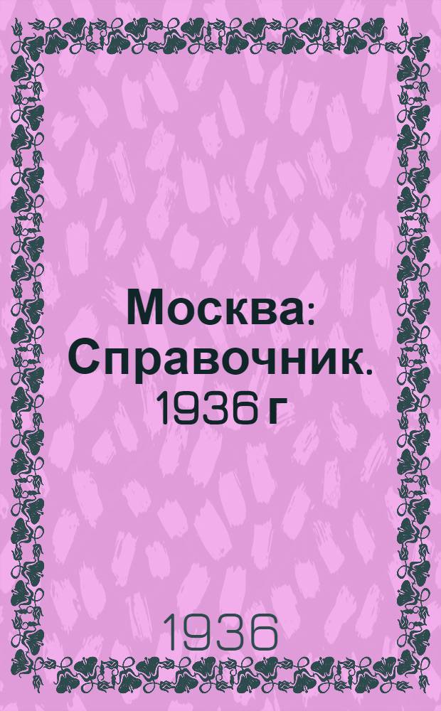 Москва : Справочник. 1936 г