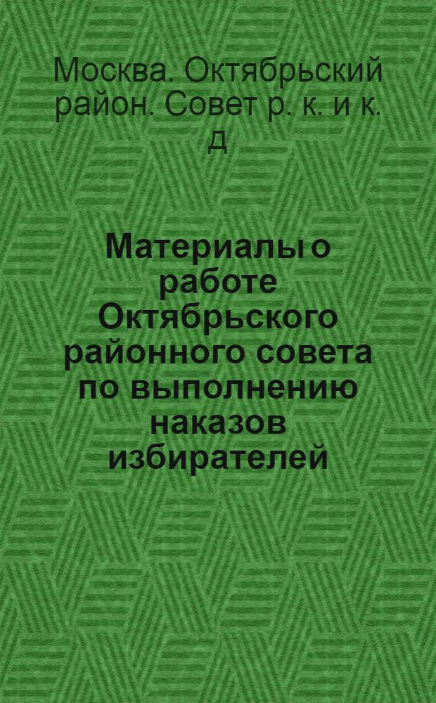 Материалы о работе Октябрьского районного совета по выполнению наказов избирателей