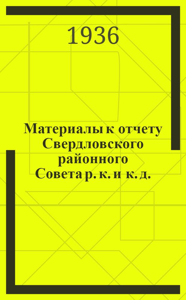 Материалы к отчету Свердловского районного Совета р. к. и к. д.