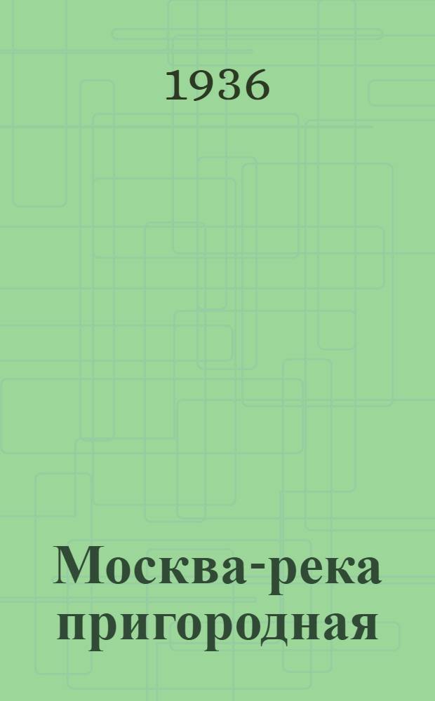 Москва-река пригородная : Справочник-путеводитель по Москве-реке в пределах города и его окрестностях. Навигация 1936 года