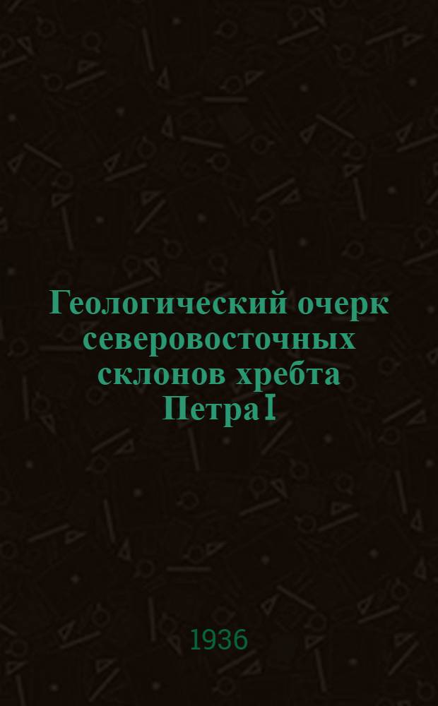 ... Геологический очерк северовосточных склонов хребта Петра I