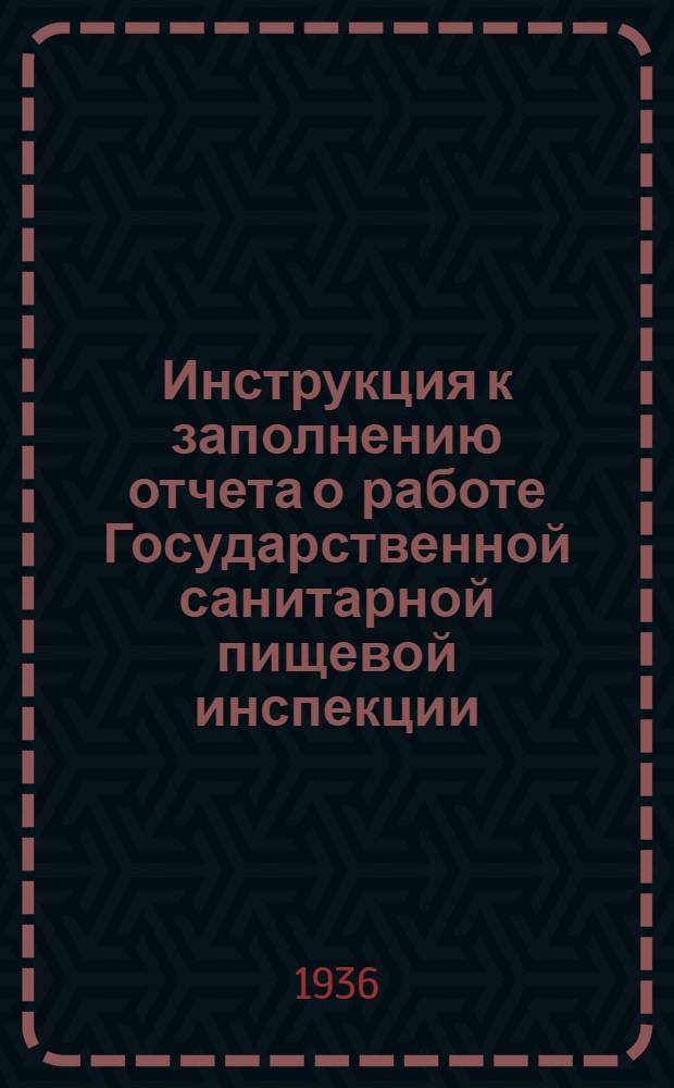 ... Инструкция к заполнению отчета о работе Государственной санитарной пищевой инспекции