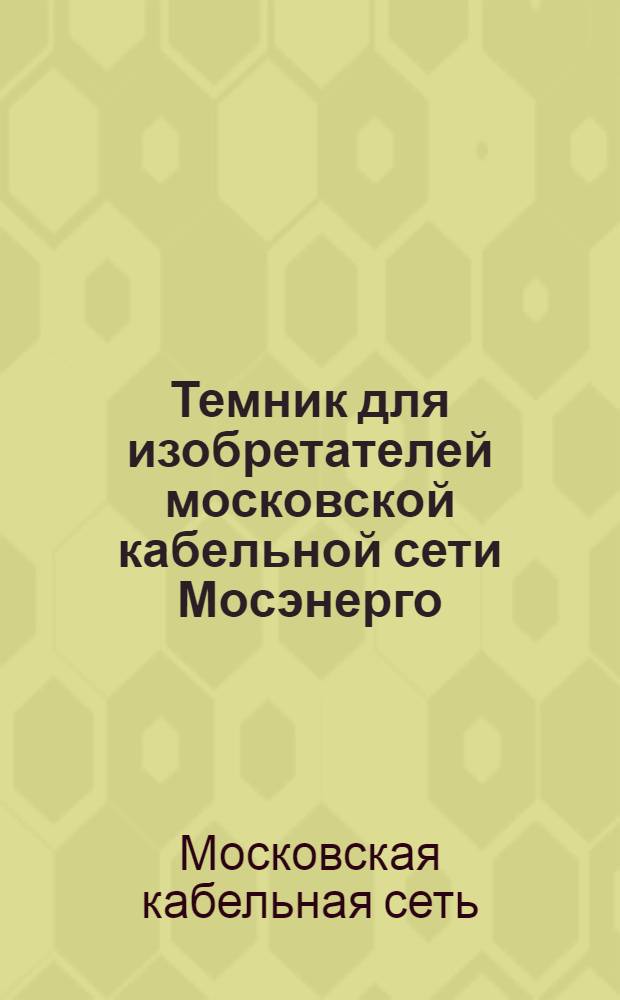 Темник для изобретателей московской кабельной сети Мосэнерго