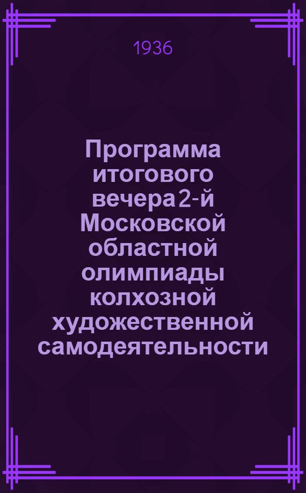 Программа итогового вечера 2-й Московской областной олимпиады колхозной художественной самодеятельности. Январь 1936