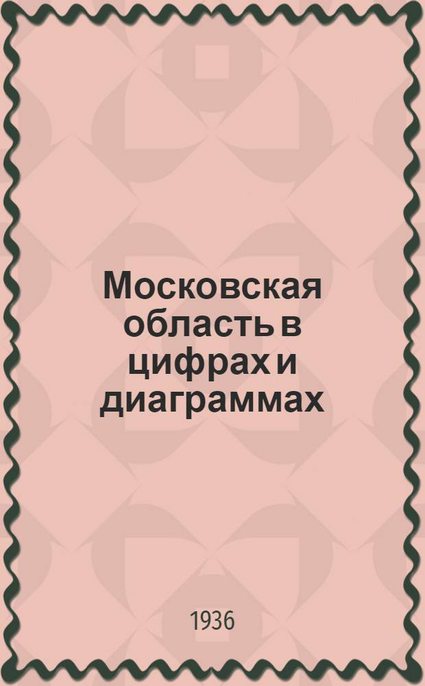 Московская область в цифрах и диаграммах : К IV чрезвычайному обл. съезду советов
